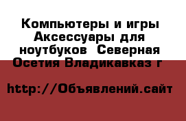 Компьютеры и игры Аксессуары для ноутбуков. Северная Осетия,Владикавказ г.